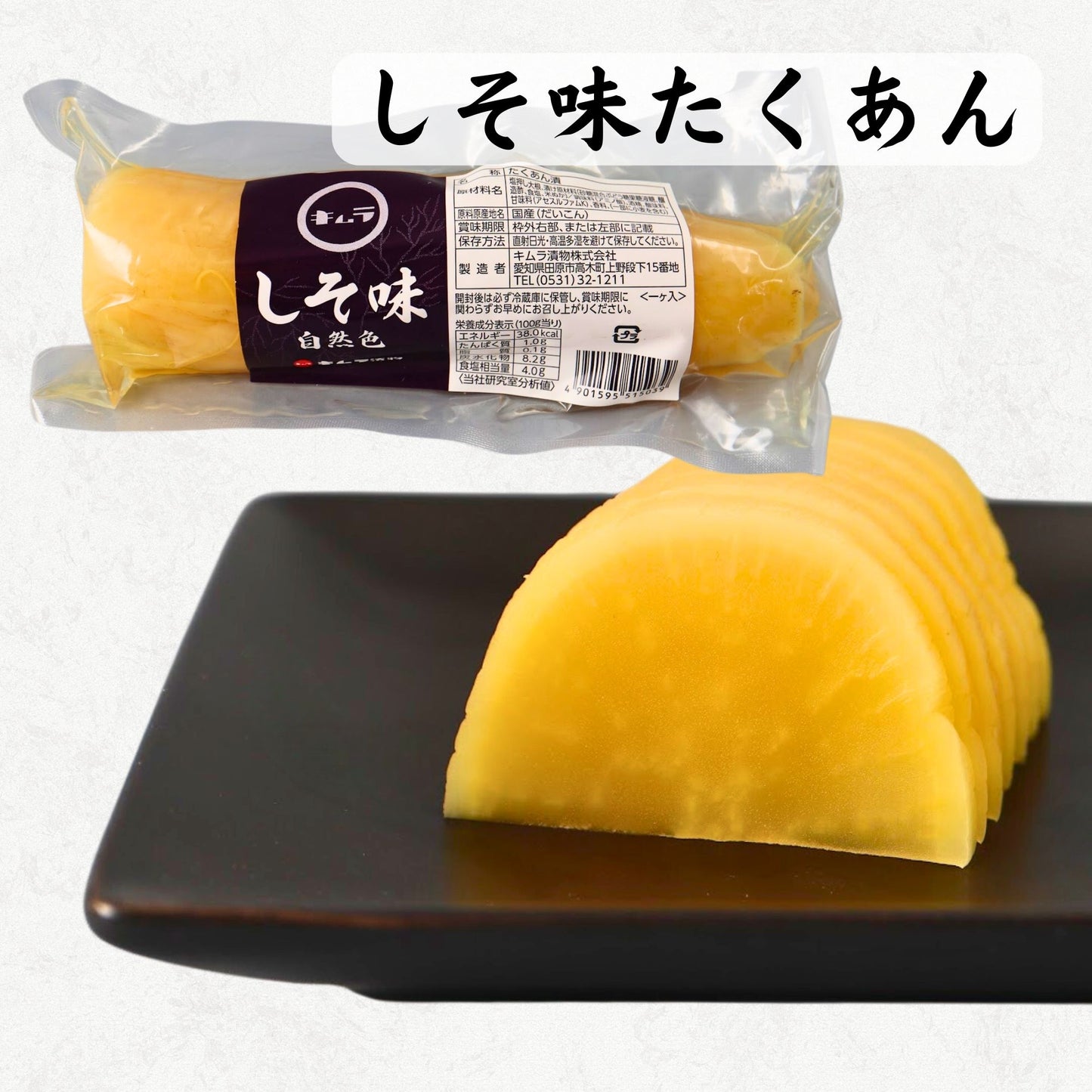 しそ味たくあん