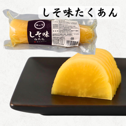しそ味たくあん
