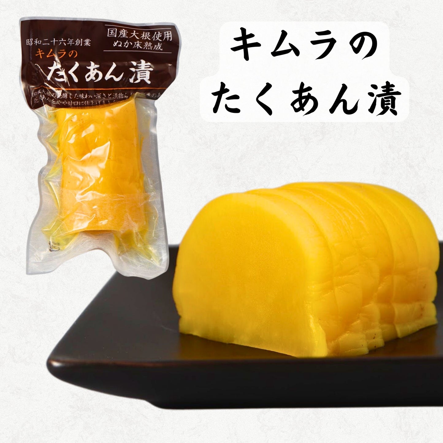 キムラのたくあん漬(ミニ)