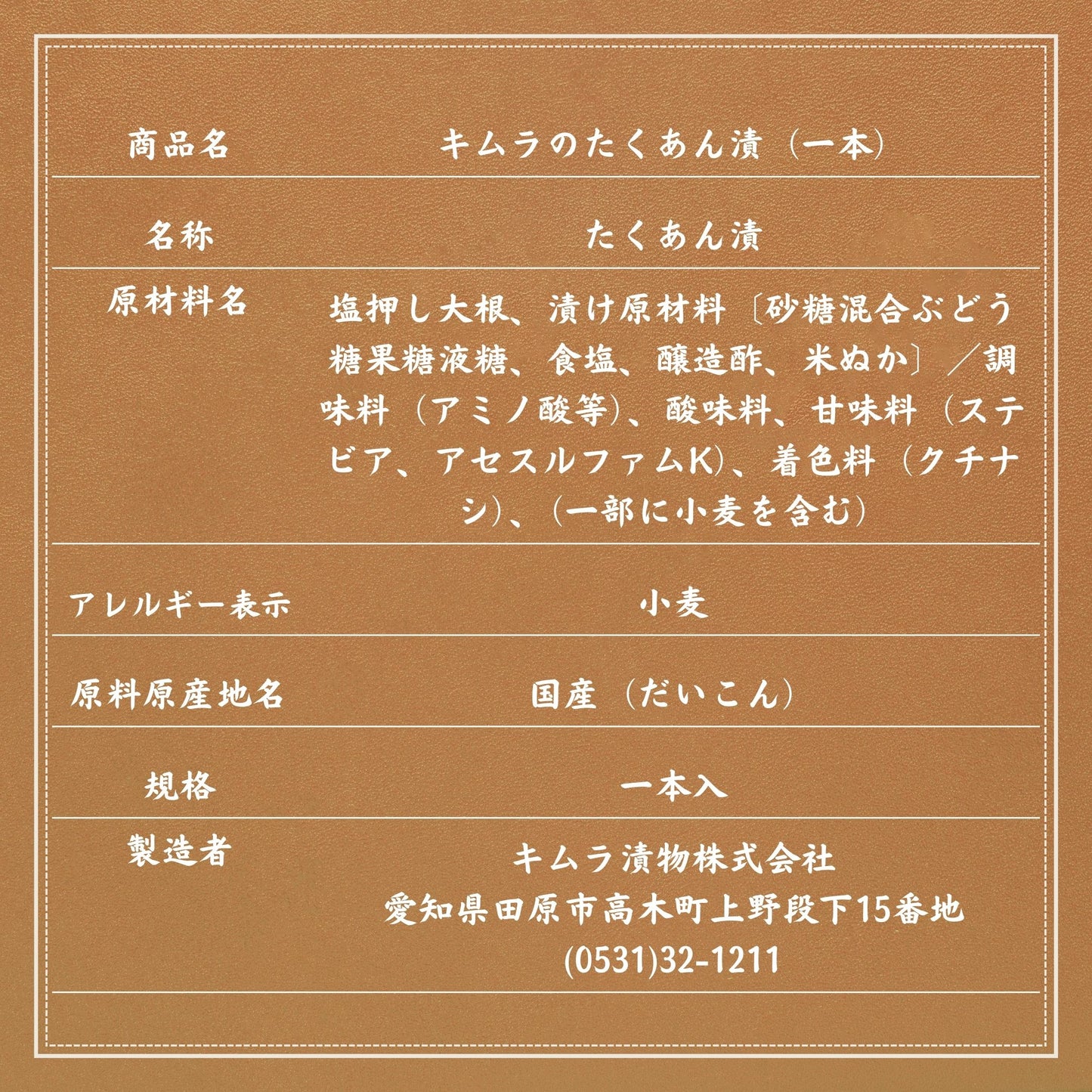 キムラのたくあん漬(一本)
