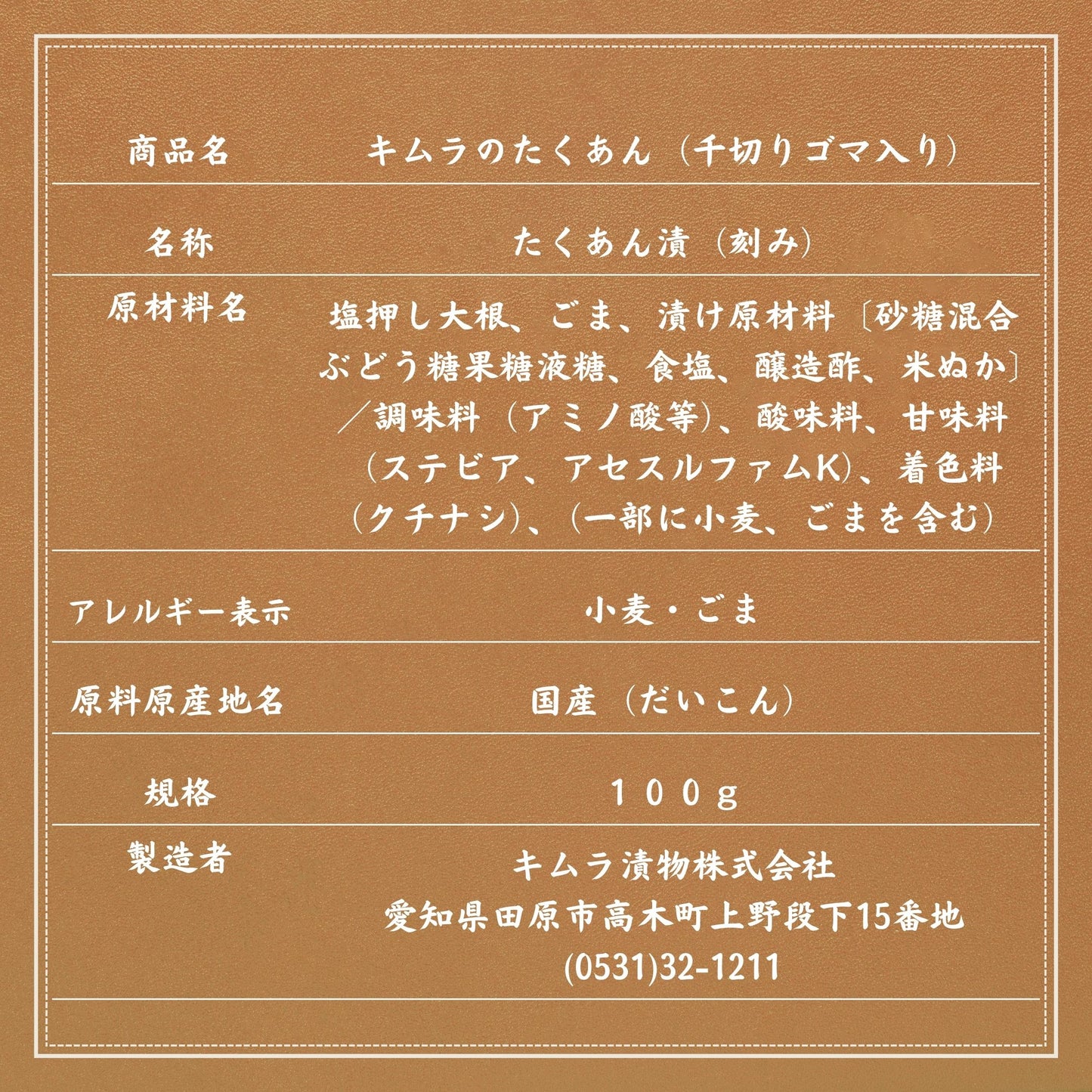 キムラのたくあん(千切りゴマ入)