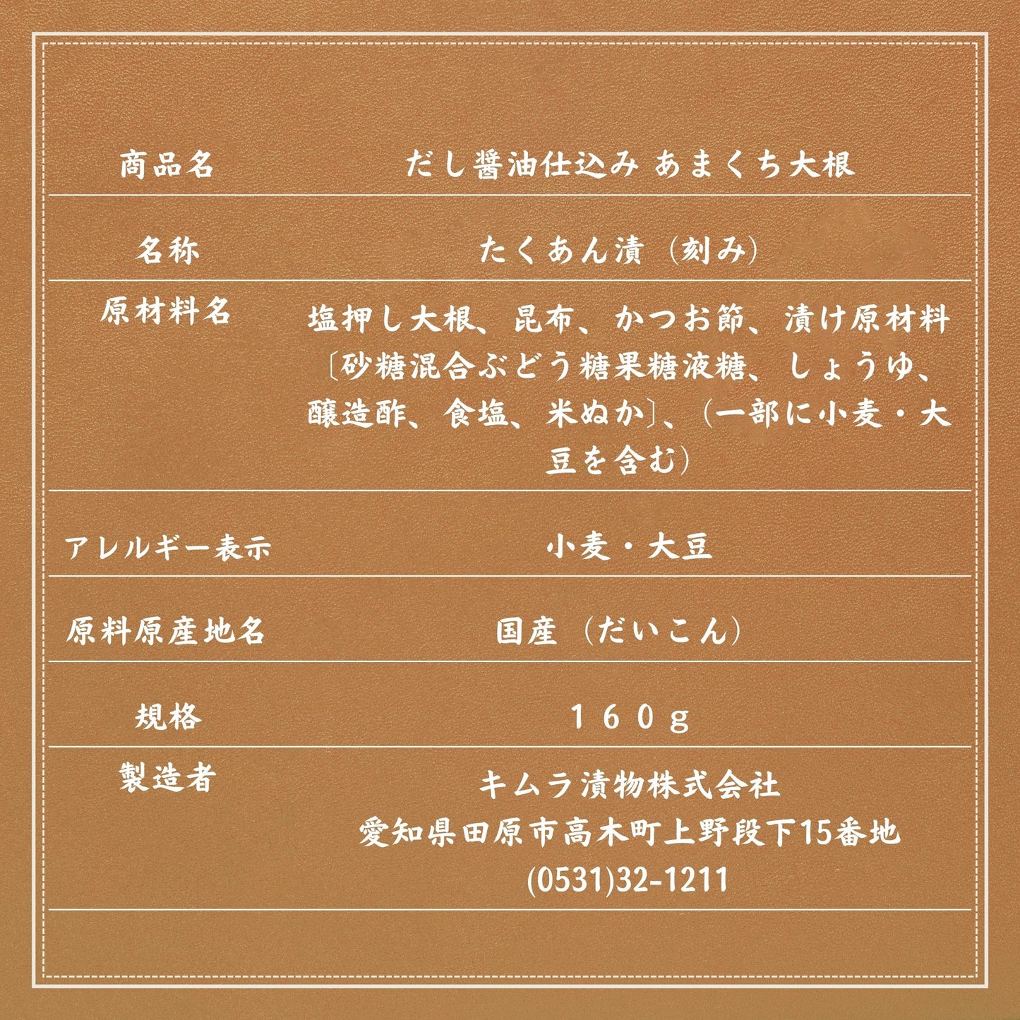 だし醤油仕込み あまくち大根