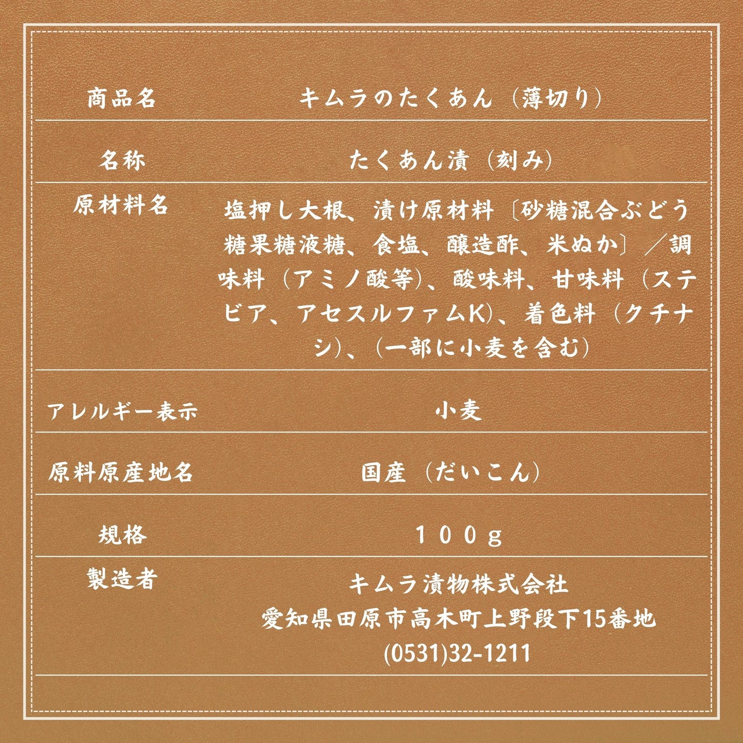 キムラのたくあん(薄切り)
