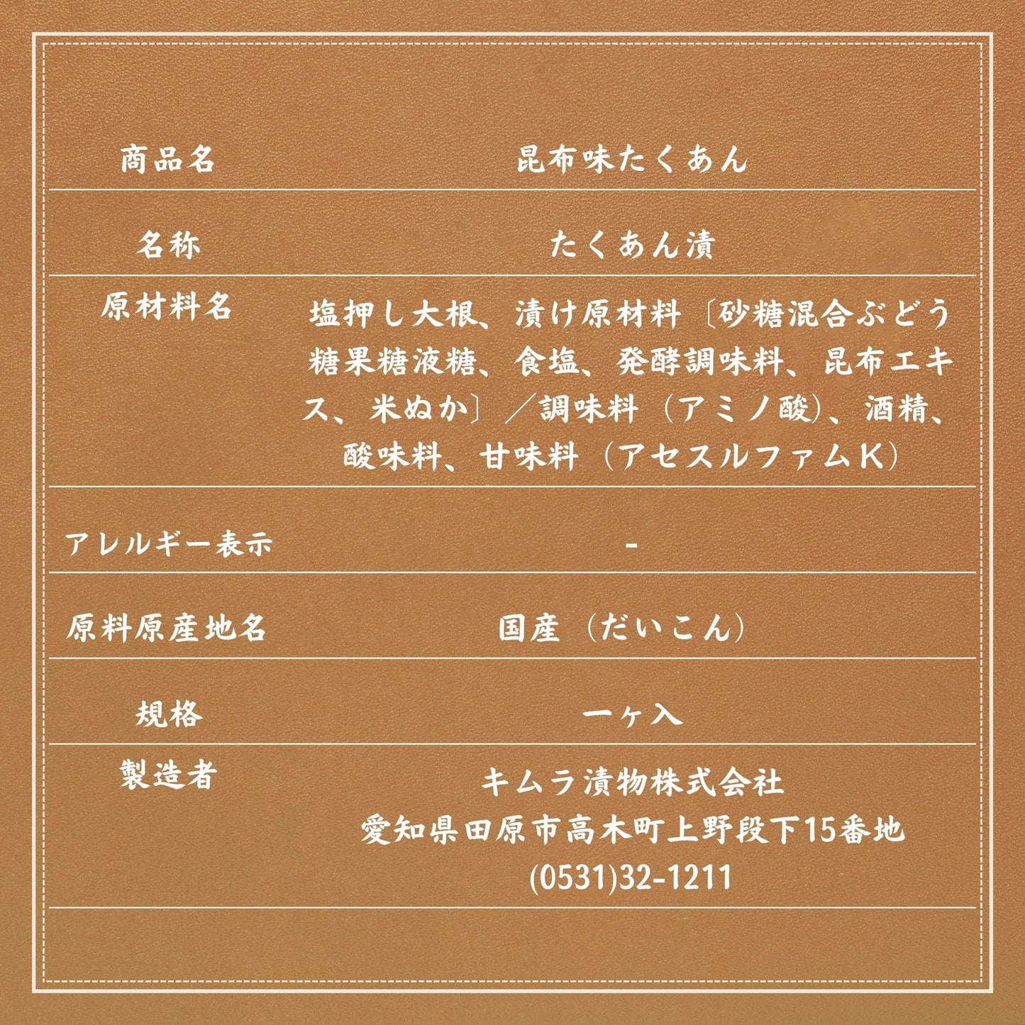昆布味たくあん