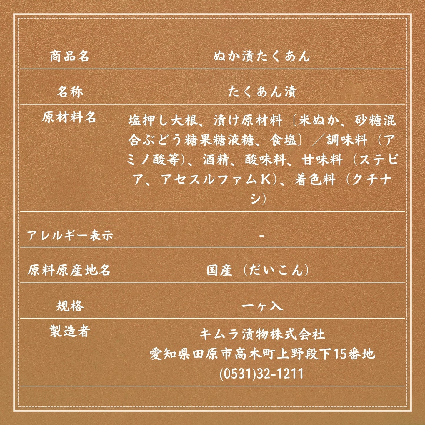 ぬか漬たくあん