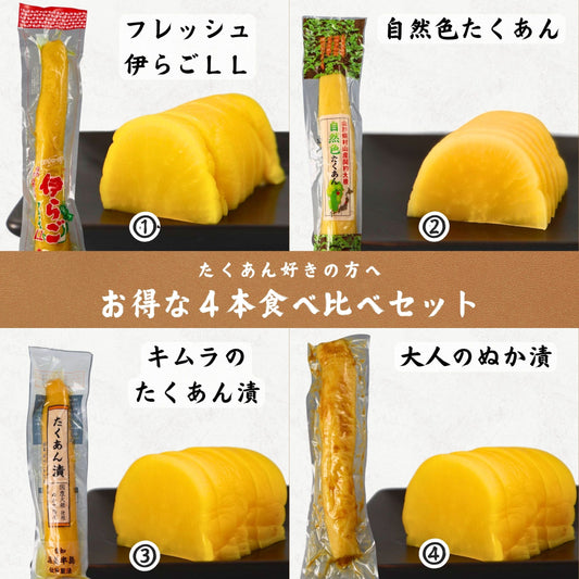 【たくあん好きの方へ】お得な4本食べ比べセット