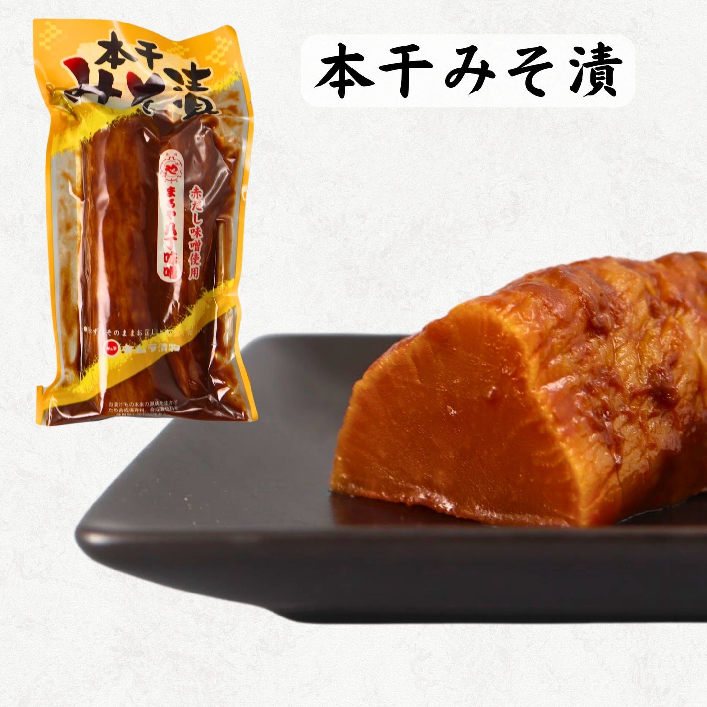 本干みそ漬
