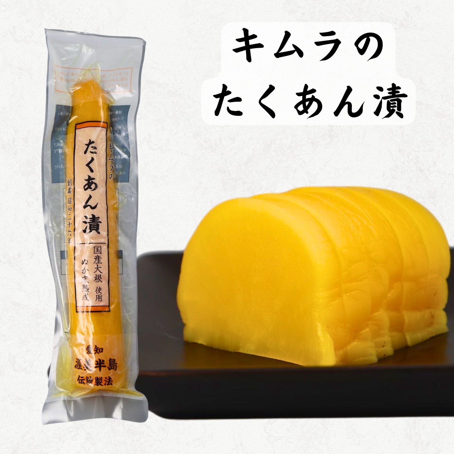 キムラのたくあん漬(一本)
