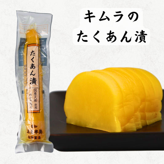 キムラのたくあん漬(一本)