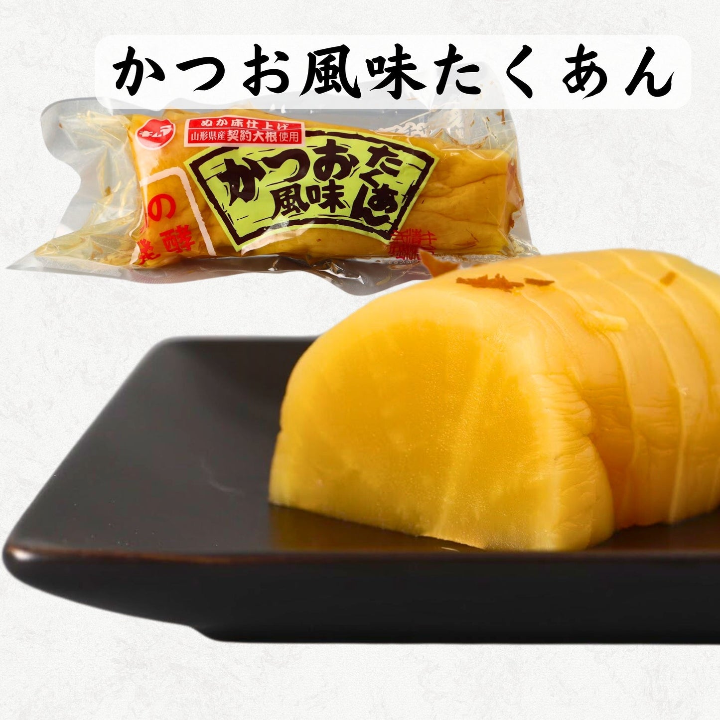 かつお風味たくあん