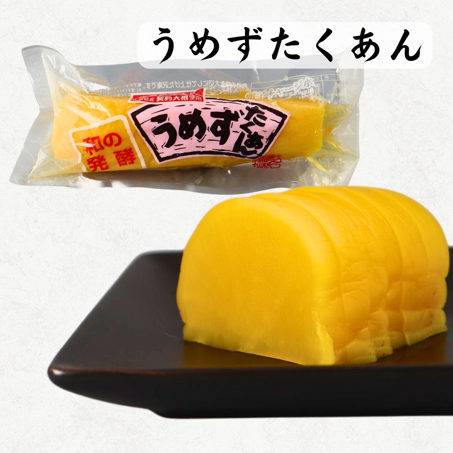 うめずたくあん