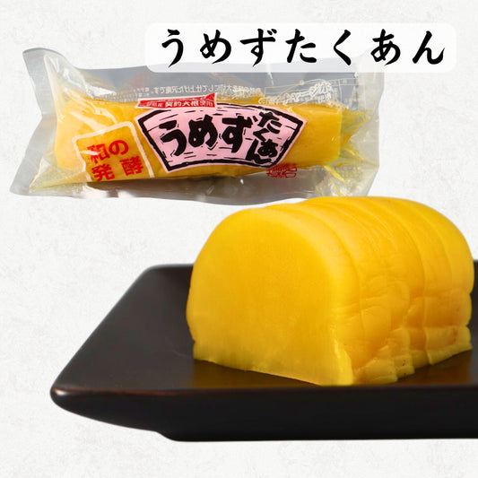 うめずたくあん