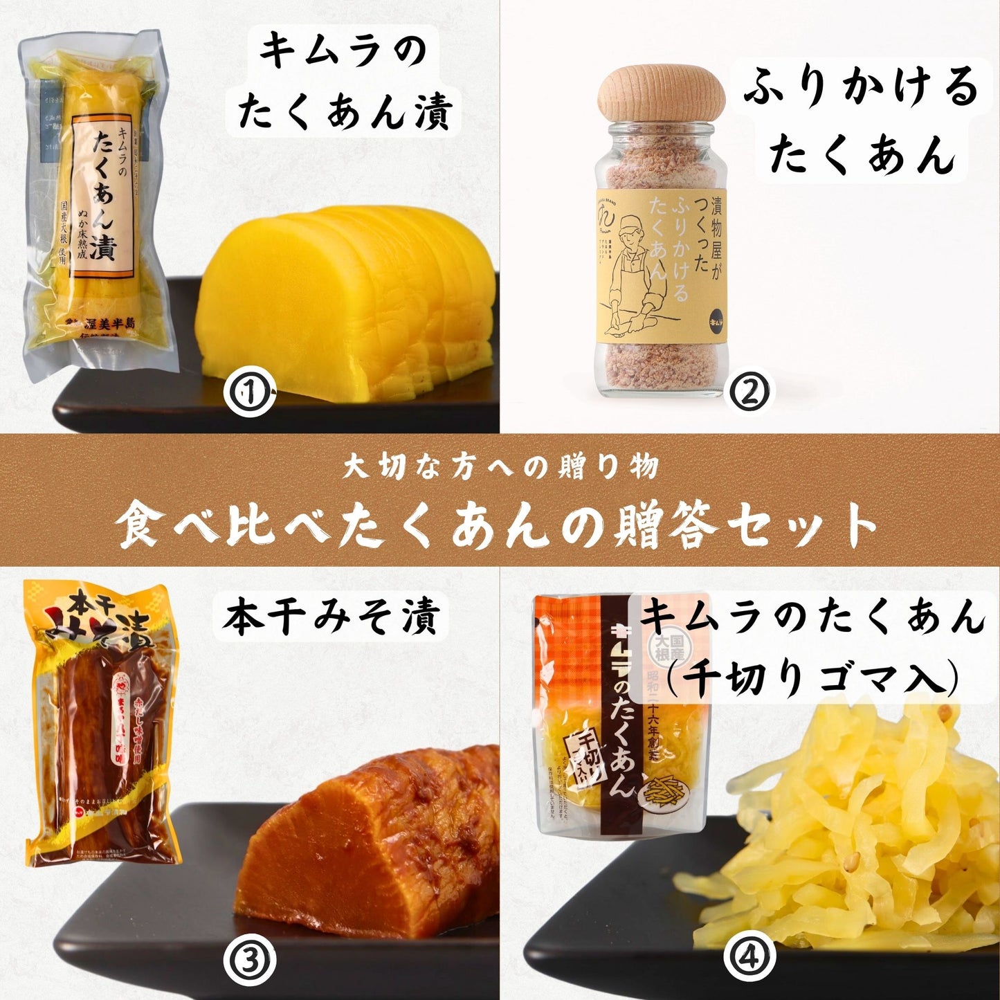 【大切な方への贈り物】食べ比べたくあんの贈答セット