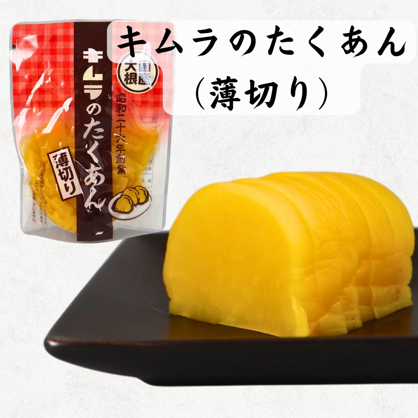 キムラのたくあん(薄切り)