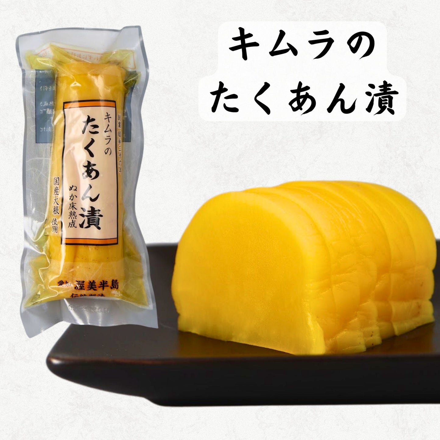 キムラのたくあん漬(ハーフ)