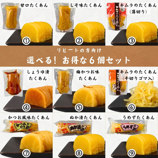 【リピートの方向け】選べるお得な6個セット