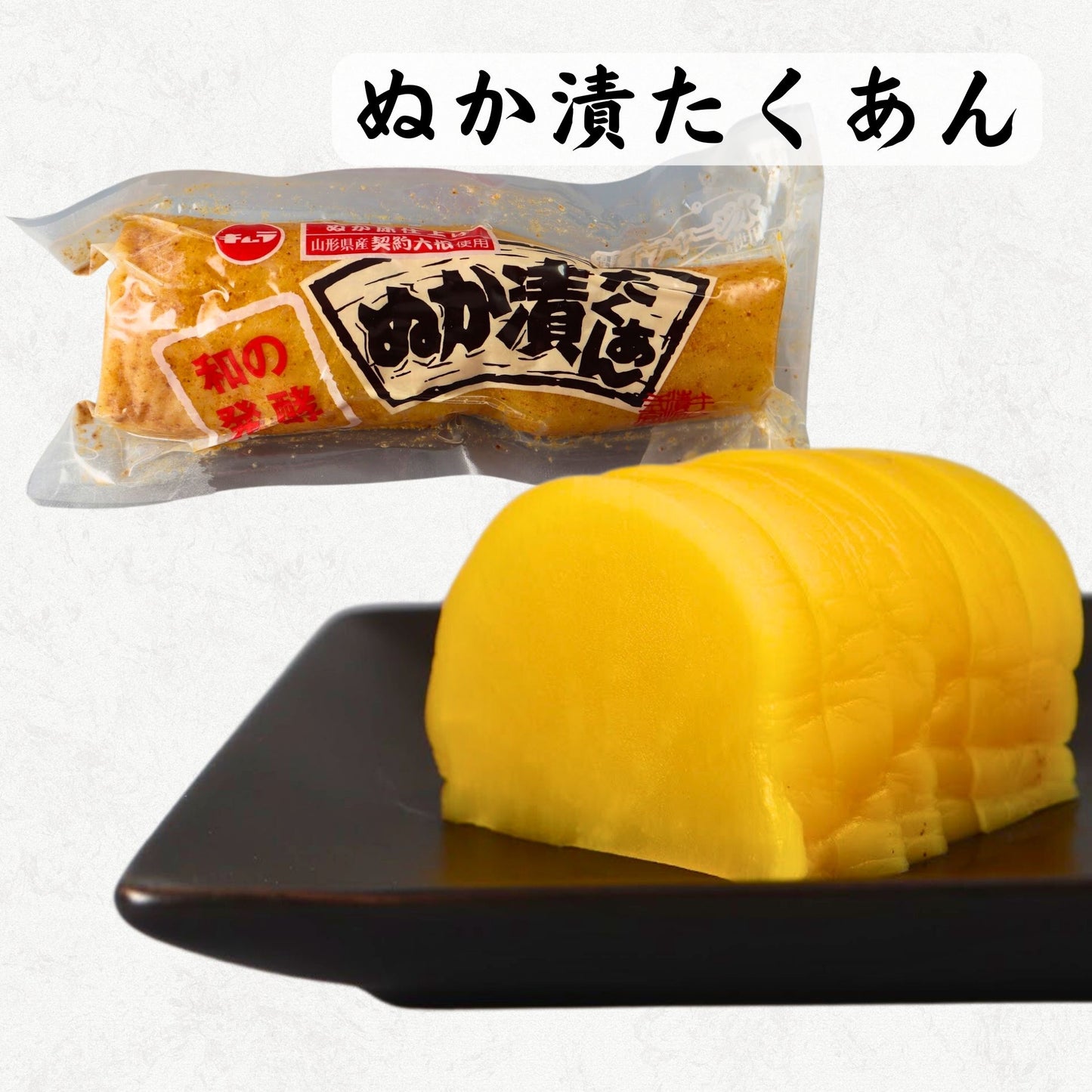ぬか漬たくあん