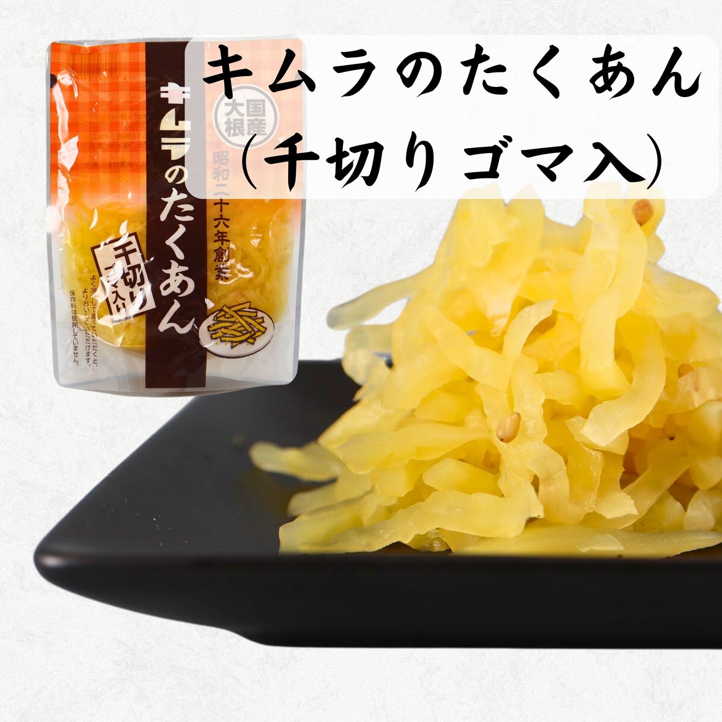 キムラのたくあん(千切りゴマ入)
