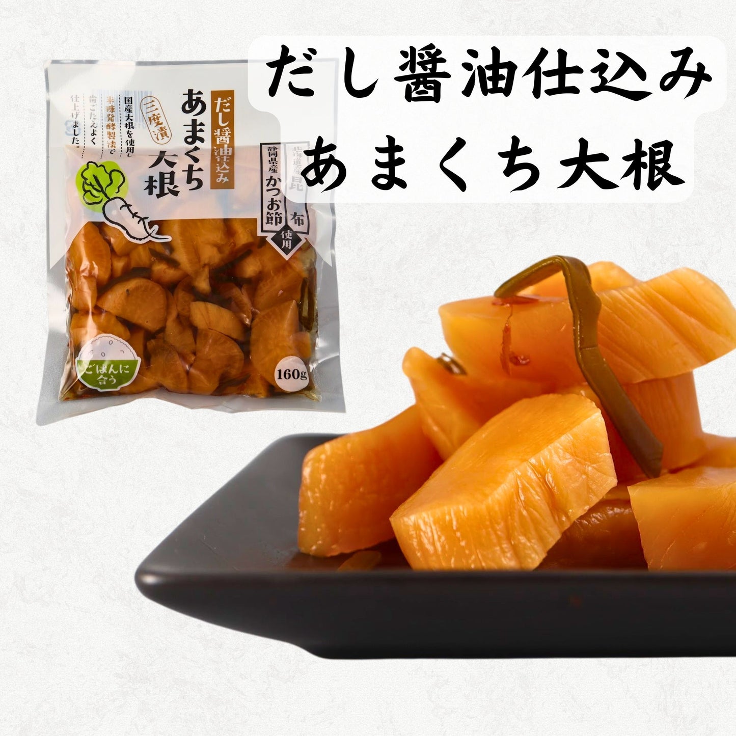 だし醤油仕込み あまくち大根