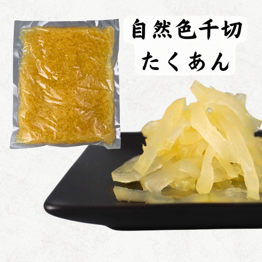 自然色千切たくあん