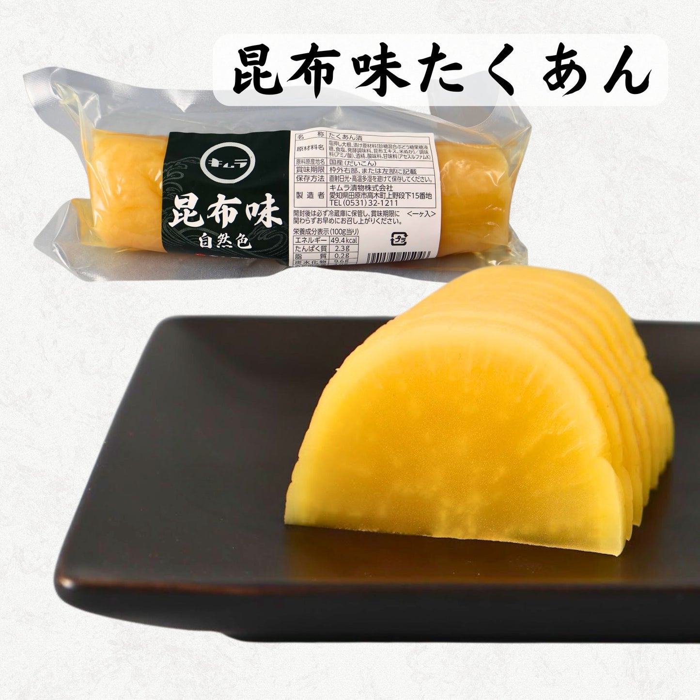 昆布味たくあん