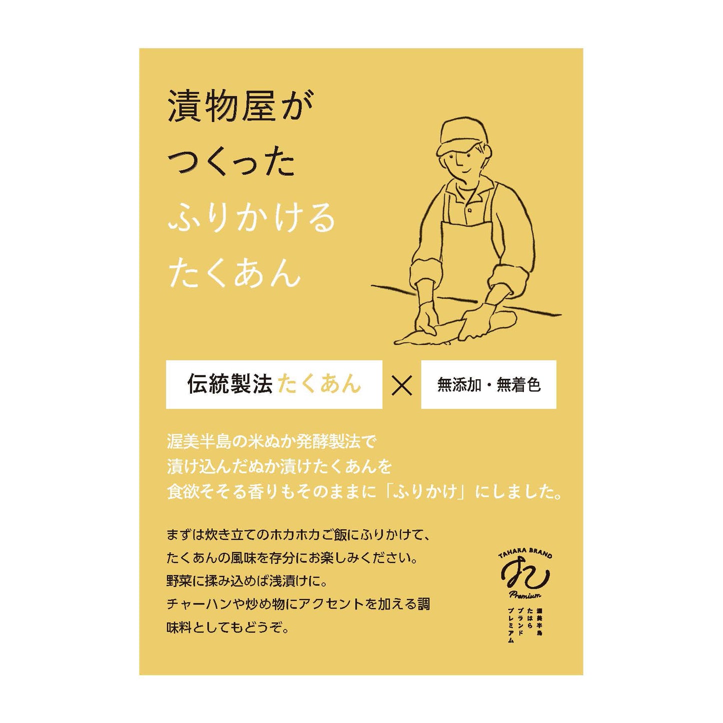 漬物屋がつくった「ふりかけるたくあん」