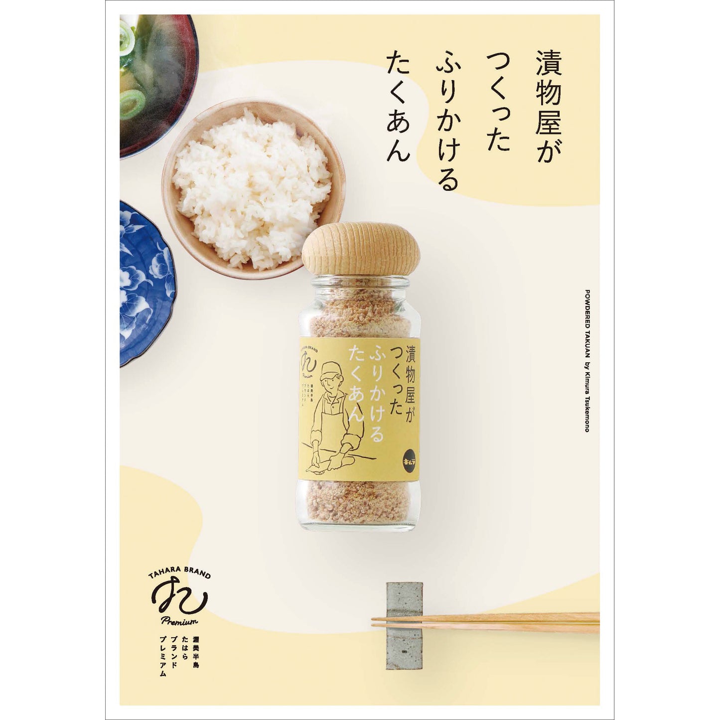 漬物屋がつくった「ふりかけるたくあん」