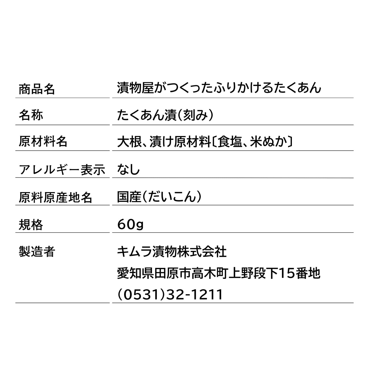 漬物屋がつくった「ふりかけるたくあん」